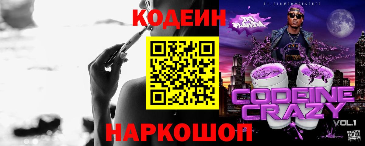 Codein Purple Drank Новороссийск