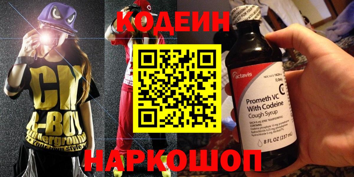Кодеин Purple Drank  Кодеиновый сироп Lean Purple Drank  Вход с VPN  Новороссийск 